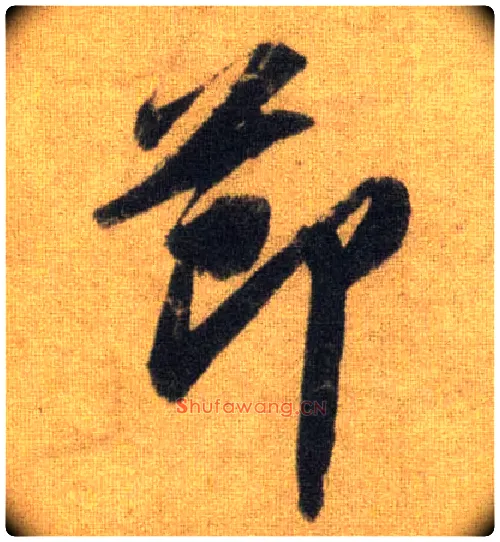 節毛笔行书写法,摘自宋苏轼洞庭中山二赋