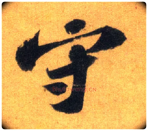守毛笔行书写法,摘自宋苏轼洞庭中山二赋