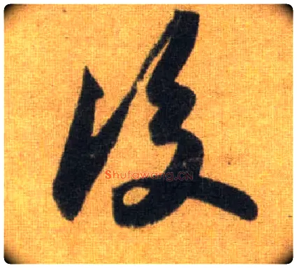 后毛笔行书写法,摘自宋苏轼洞庭中山二赋