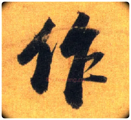 作毛笔行书写法,摘自宋苏轼洞庭中山二赋