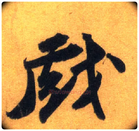 戏毛笔行书写法,摘自宋苏轼洞庭中山二赋