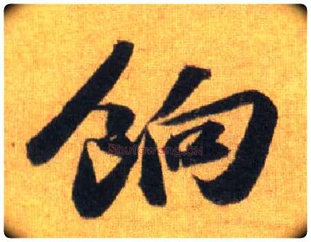 饷毛笔行书写法,摘自宋苏轼洞庭中山二赋
