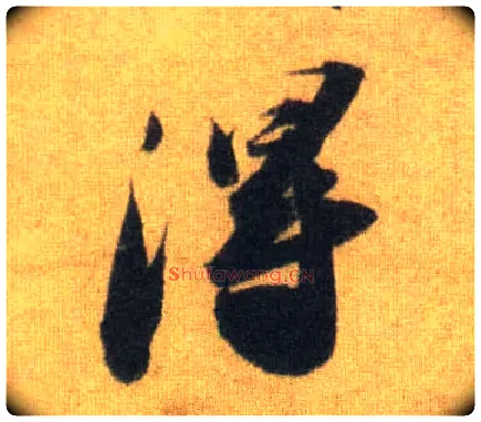 得毛笔行书写法,摘自宋苏轼洞庭中山二赋