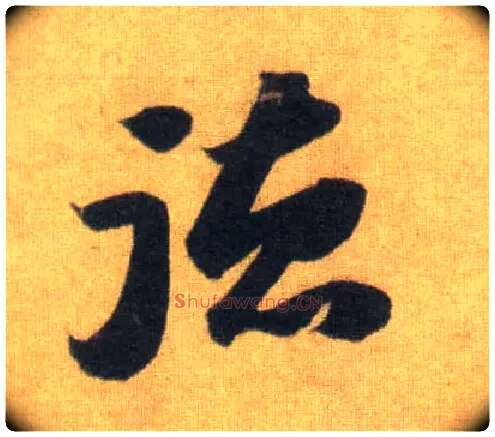 德毛笔行书写法,摘自宋苏轼洞庭中山二赋