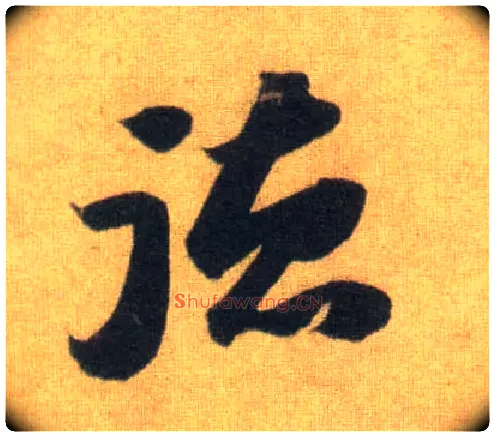 德毛笔行书写法,摘自宋苏轼洞庭中山二赋