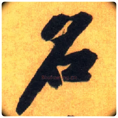 名毛笔行书写法,摘自宋苏轼洞庭中山二赋