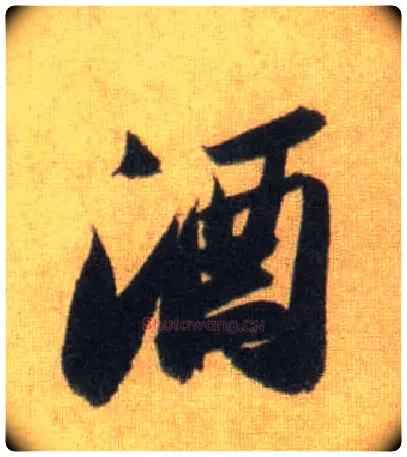 酒毛笔行书写法,摘自宋苏轼洞庭中山二赋