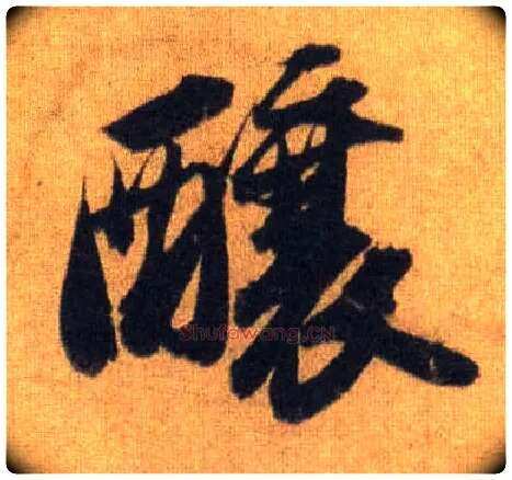 酿毛笔行书写法,摘自宋苏轼洞庭中山二赋