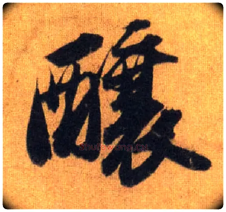 酿毛笔行书写法,摘自宋苏轼洞庭中山二赋
