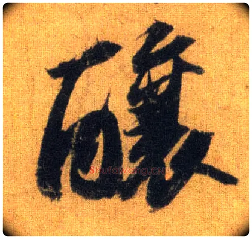 酿毛笔行书写法,摘自宋苏轼洞庭中山二赋