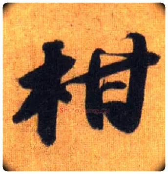 柑毛笔行书写法,摘自宋苏轼洞庭中山二赋