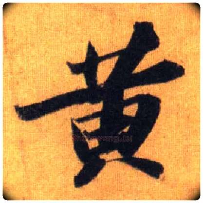 黄毛笔行书写法,摘自宋苏轼洞庭中山二赋