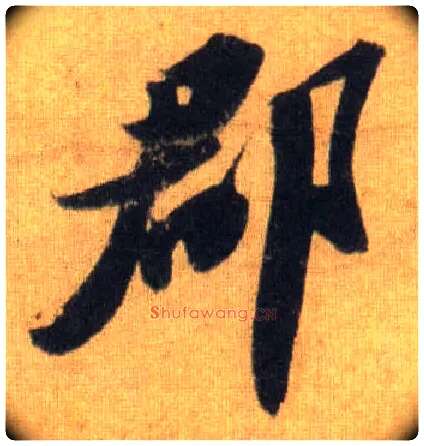 郡毛笔行书写法,摘自宋苏轼洞庭中山二赋