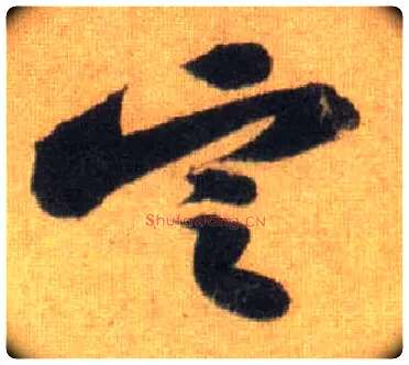 定毛笔行书写法,摘自宋苏轼洞庭中山二赋
