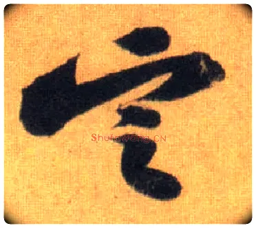 定毛笔行书写法,摘自宋苏轼洞庭中山二赋