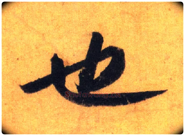 也毛笔行书写法,摘自宋苏轼洞庭中山二赋