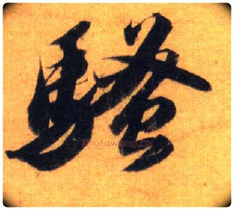 骚毛笔行书写法,摘自宋苏轼洞庭中山二赋