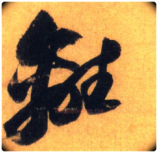 离毛笔行书写法,摘自宋苏轼洞庭中山二赋
