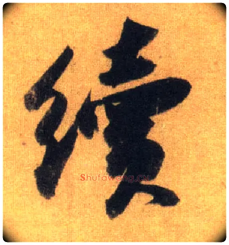 续毛笔行书写法,摘自宋苏轼洞庭中山二赋