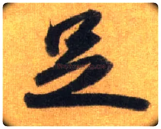 足毛笔行书写法,摘自宋苏轼洞庭中山二赋