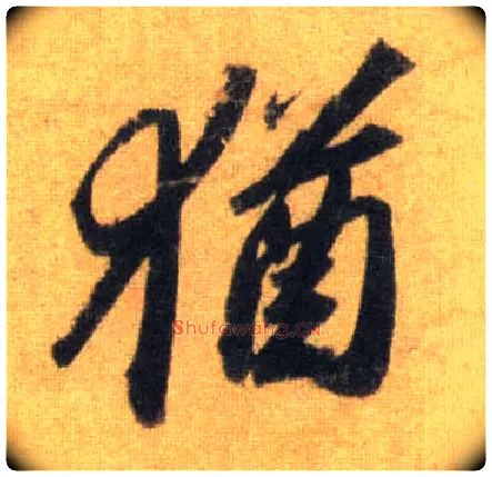 猶毛笔行书写法,摘自宋苏轼洞庭中山二赋