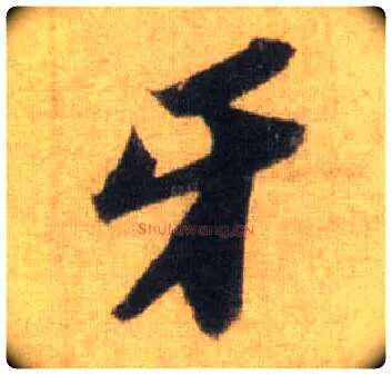 牙毛笔行书写法,摘自宋苏轼洞庭中山二赋