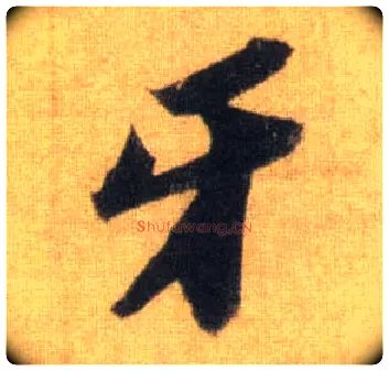 牙毛笔行书写法,摘自宋苏轼洞庭中山二赋