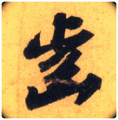 齿毛笔行书写法,摘自宋苏轼洞庭中山二赋