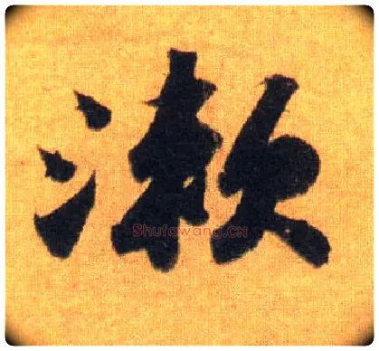 漱毛笔行书写法,摘自宋苏轼洞庭中山二赋