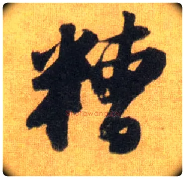 糟毛笔行书写法,摘自宋苏轼洞庭中山二赋