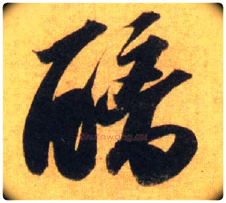 醨毛笔行书写法,摘自宋苏轼洞庭中山二赋