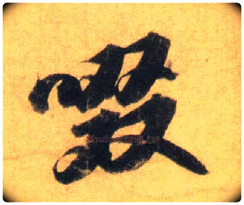 啜毛笔行书写法,摘自宋苏轼洞庭中山二赋