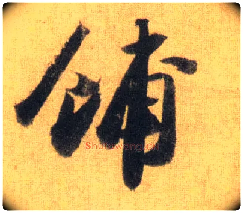 铺毛笔行书写法,摘自宋苏轼洞庭中山二赋