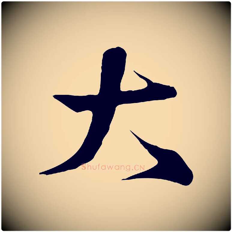 大毛笔行楷写法,摘自宋代沈辽与颖叔帖