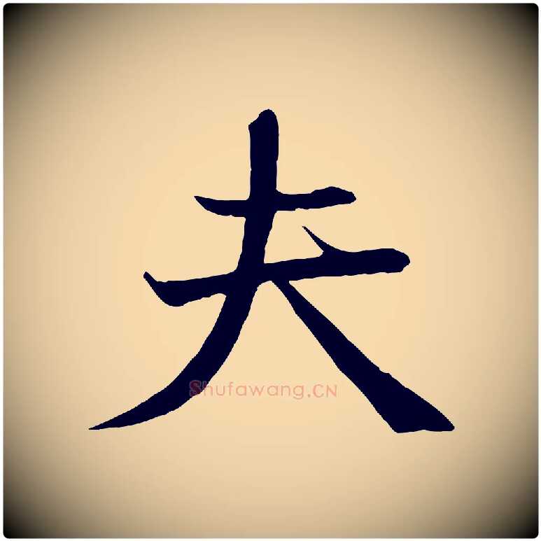夫毛笔行楷写法,摘自宋代沈辽与颖叔帖