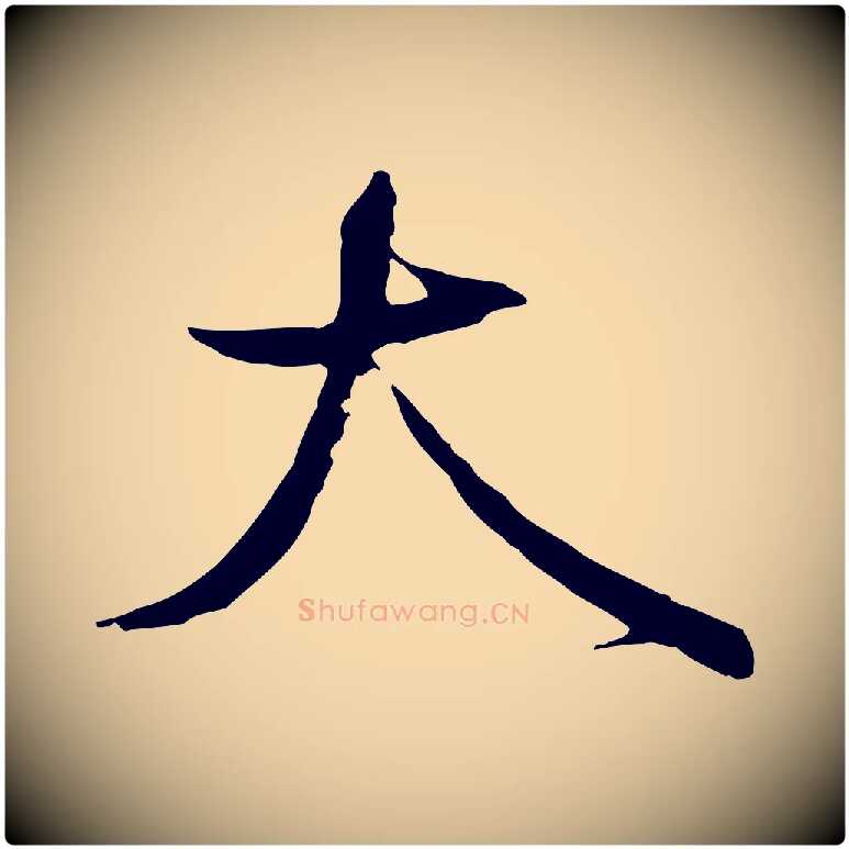 大毛笔行楷写法,摘自宋代沈辽与颖叔帖