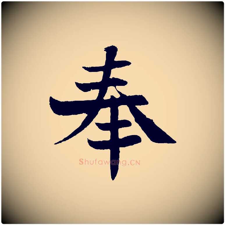 奉毛笔行楷写法,摘自宋代沈辽与颖叔帖