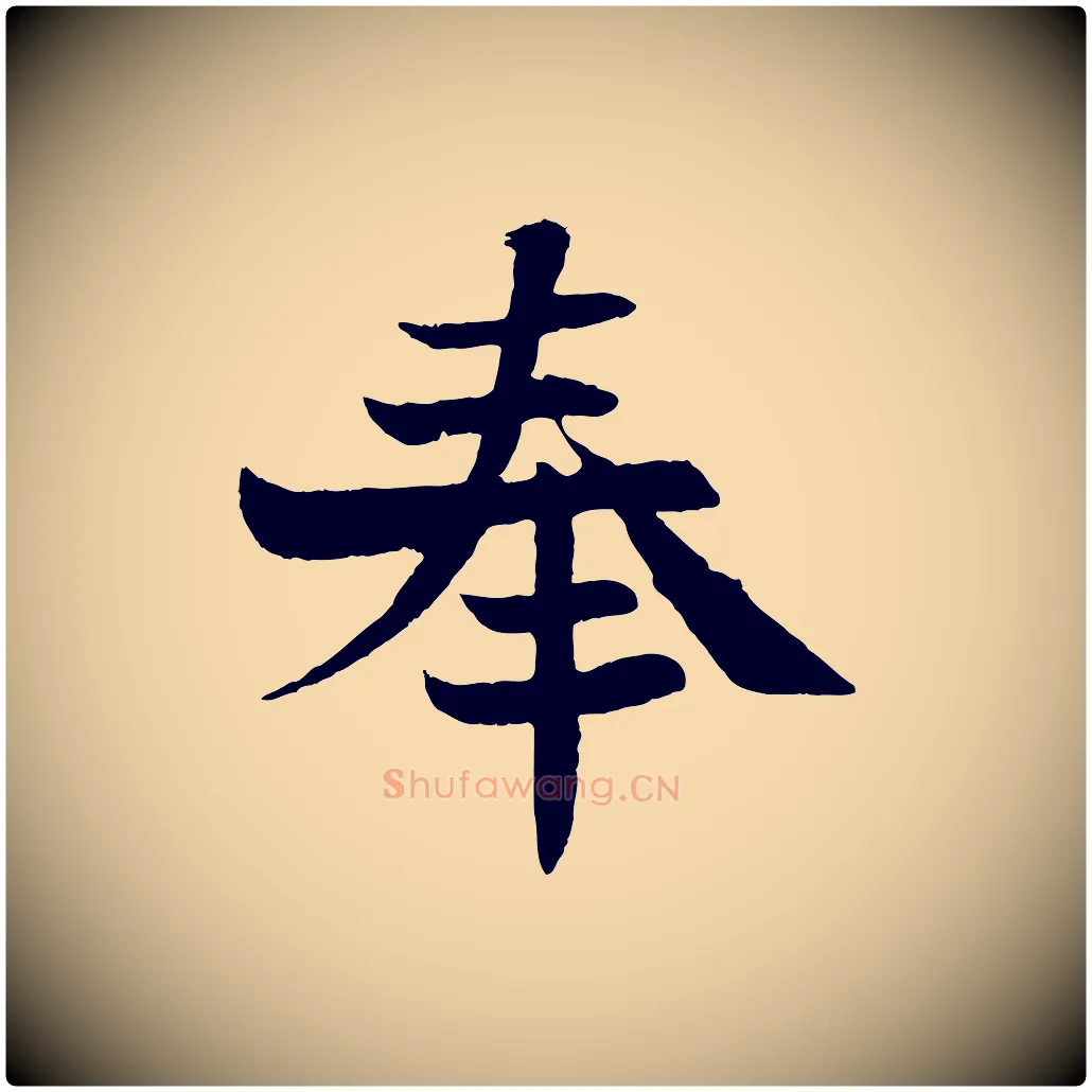 奉毛笔行楷写法,摘自宋代沈辽与颖叔帖