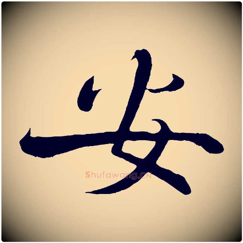 安毛笔行楷写法,摘自宋代沈辽与颖叔帖