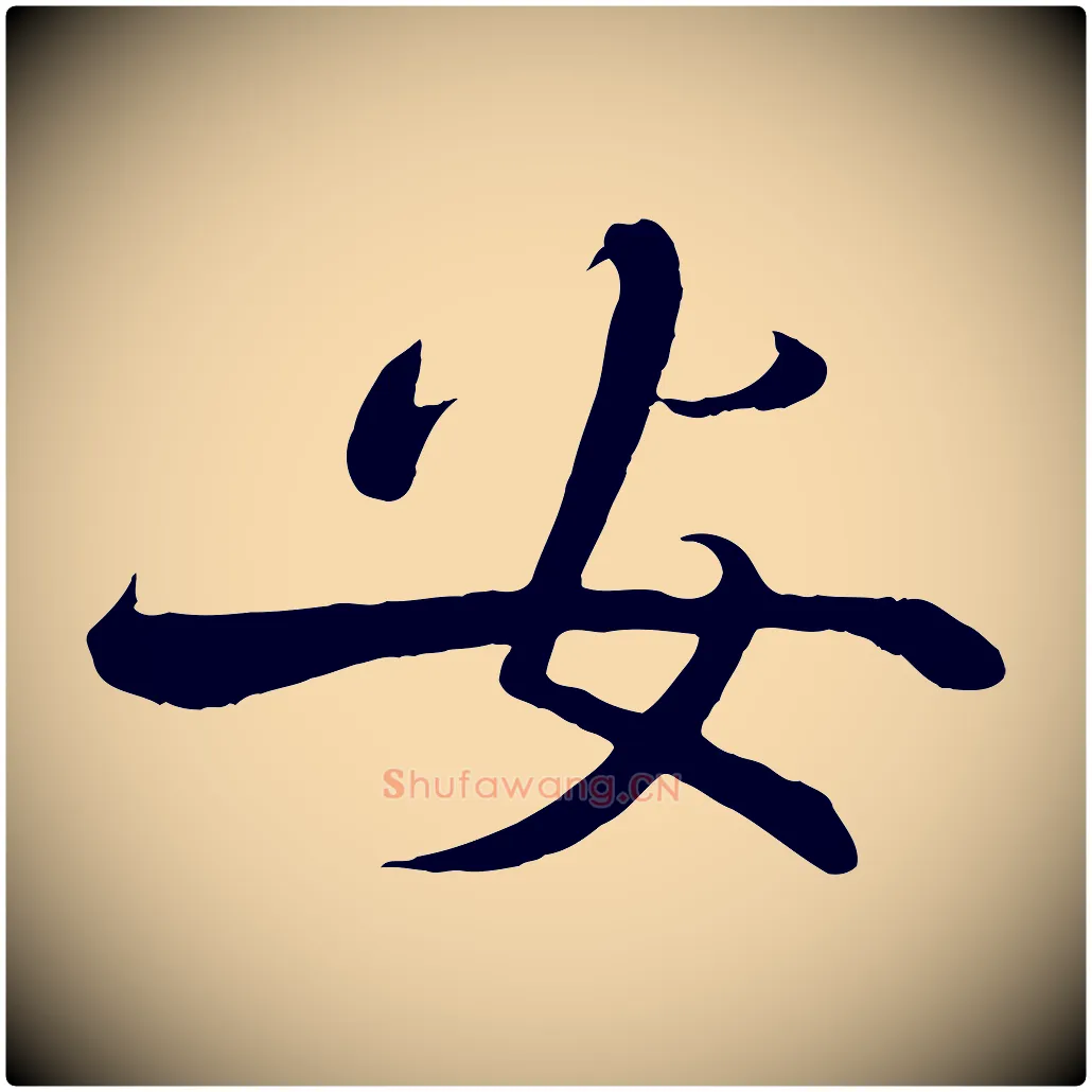 安毛笔行楷写法,摘自宋代沈辽与颖叔帖