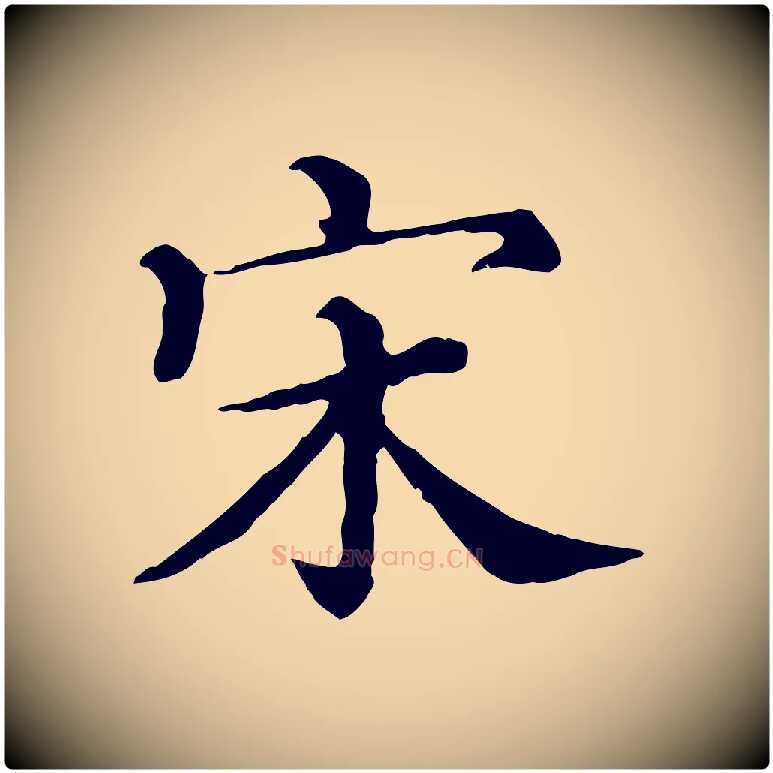 宋毛笔行楷写法,摘自宋代沈辽与颖叔帖