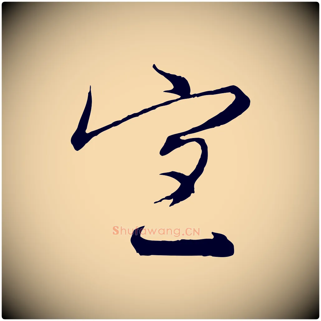 宜毛笔行楷写法,摘自宋代沈辽与颖叔帖