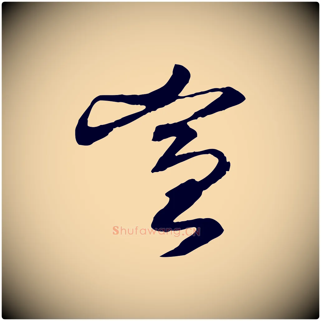 宣毛笔行楷写法,摘自宋代沈辽与颖叔帖