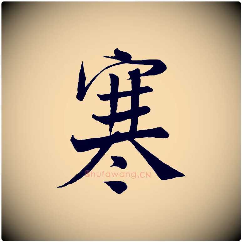 寒毛笔行楷写法,摘自宋代沈辽与颖叔帖