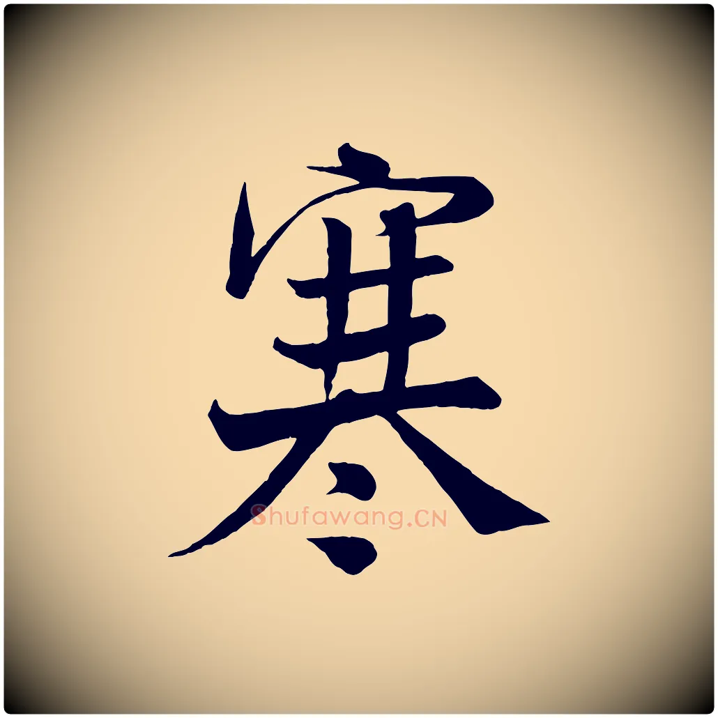 寒毛笔行楷写法,摘自宋代沈辽与颖叔帖