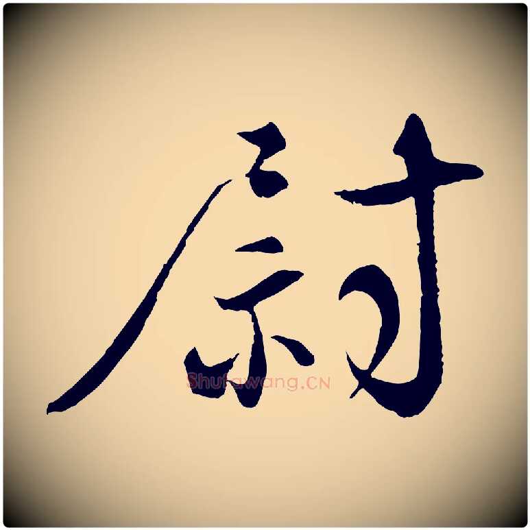 尉毛笔行楷写法,摘自宋代沈辽与颖叔帖