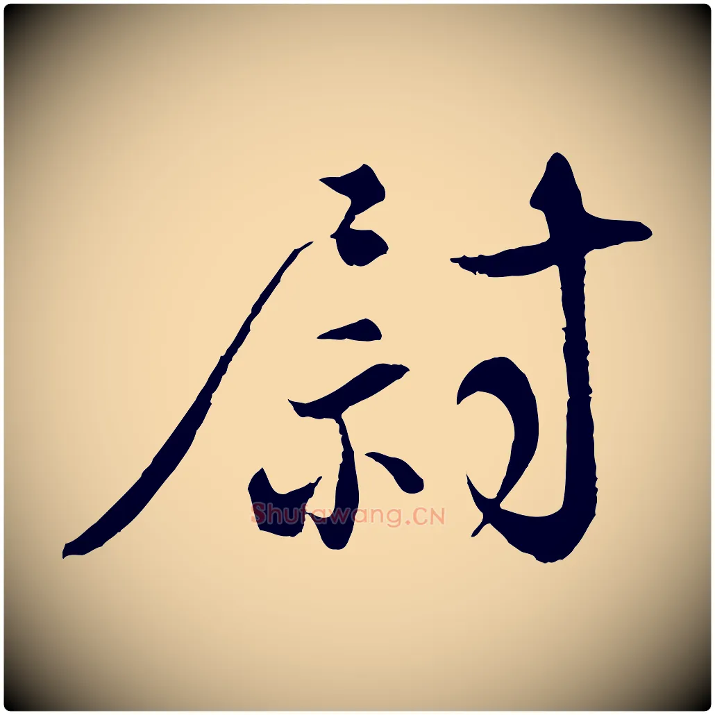 尉毛笔行楷写法,摘自宋代沈辽与颖叔帖