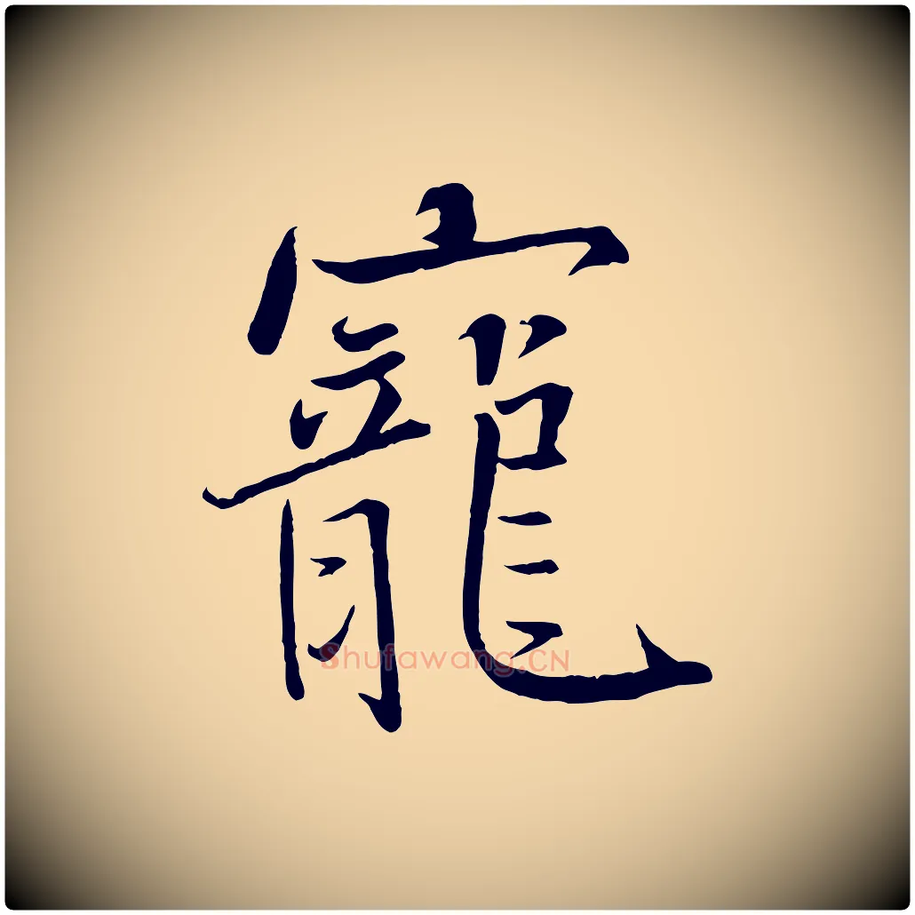 寵毛笔行楷写法,摘自宋代沈辽与颖叔帖