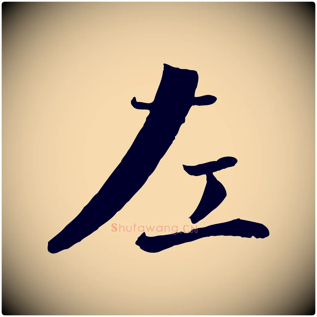 左毛笔行楷写法,摘自宋代沈辽与颖叔帖