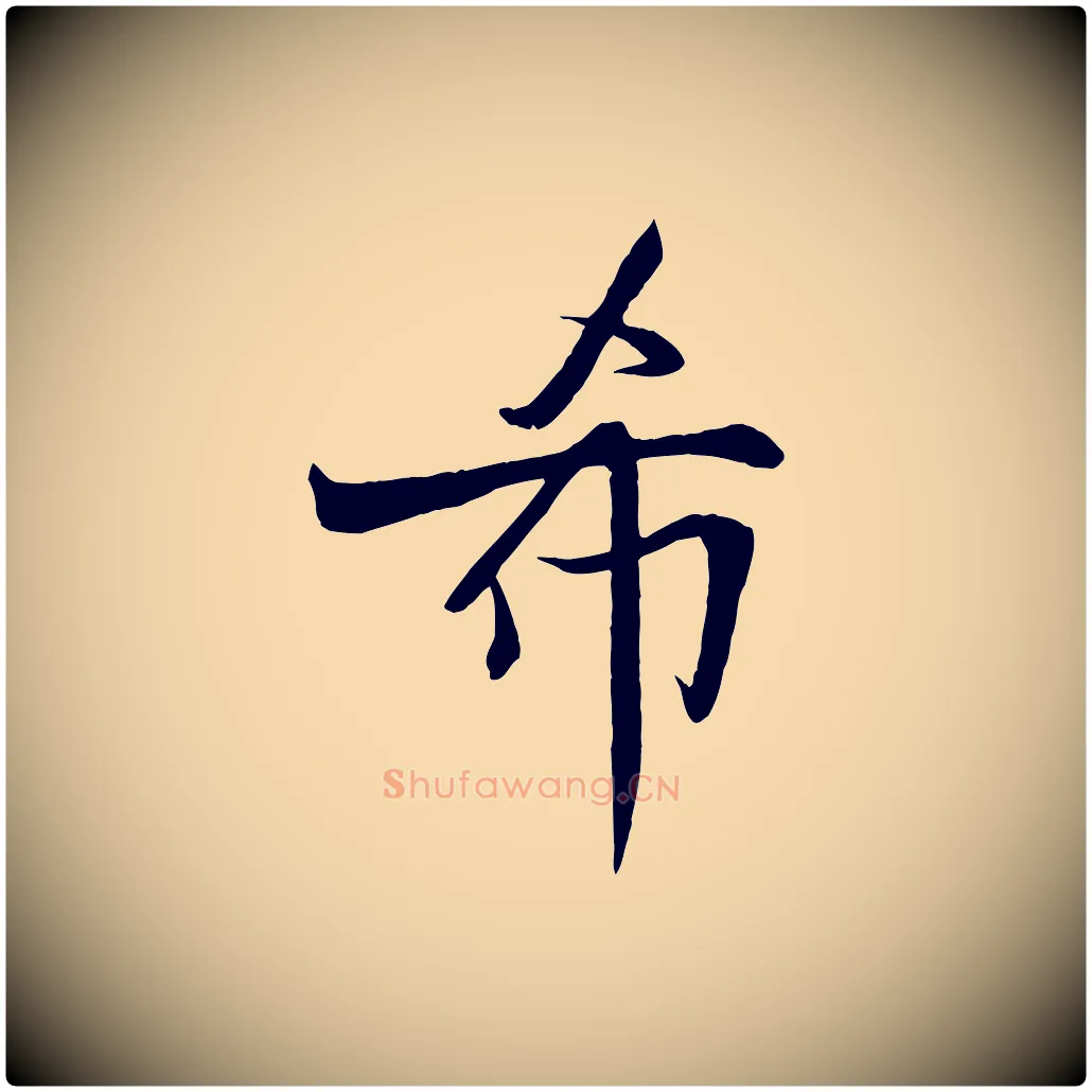 希毛笔行楷写法,摘自宋代沈辽与颖叔帖